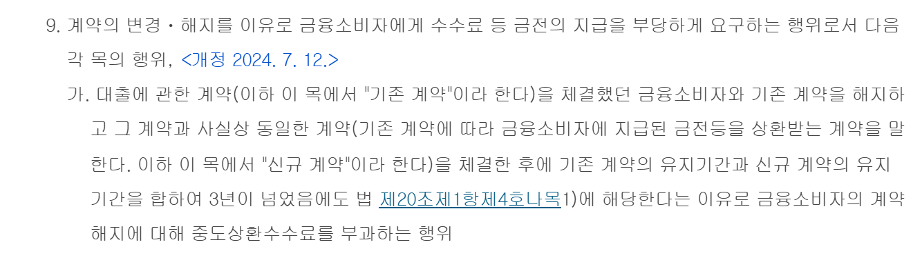 금융소비자 보호에 관한 감독규정 제14조 제6항 제9호 가목 조문 화면, 같은 금융회사 안에서 갈아탈 때 중도상환수수료 기간 합산